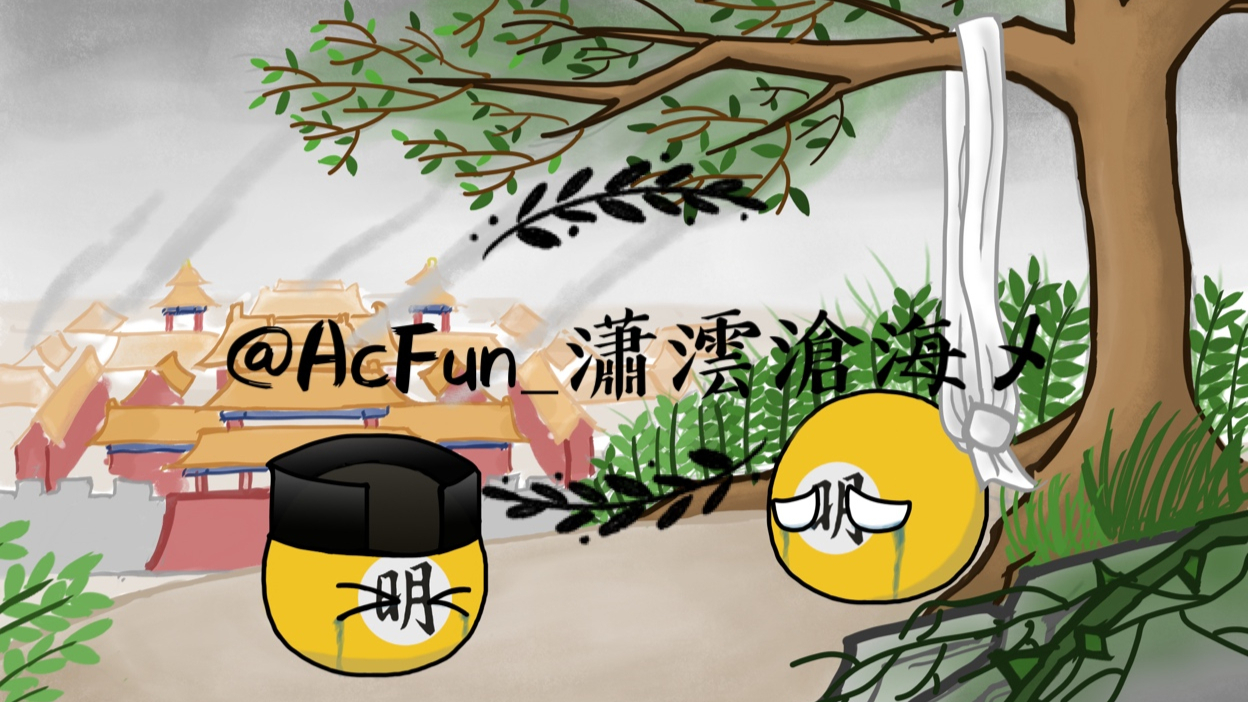 【波兰球】绘画:大明1644-甲申国难