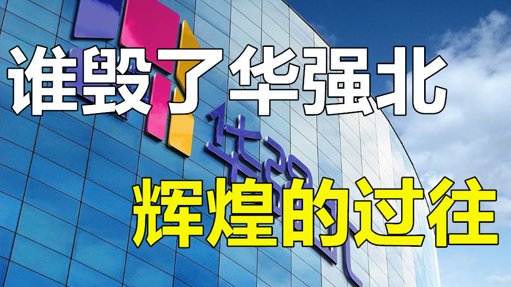 深圳华强北,曾是中国电子第一街,如今却显冷清,繁华不在(下)