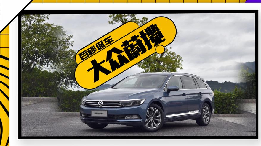 「百秒侃车」最便宜的进口旅行车 蔚揽值得考虑吗?