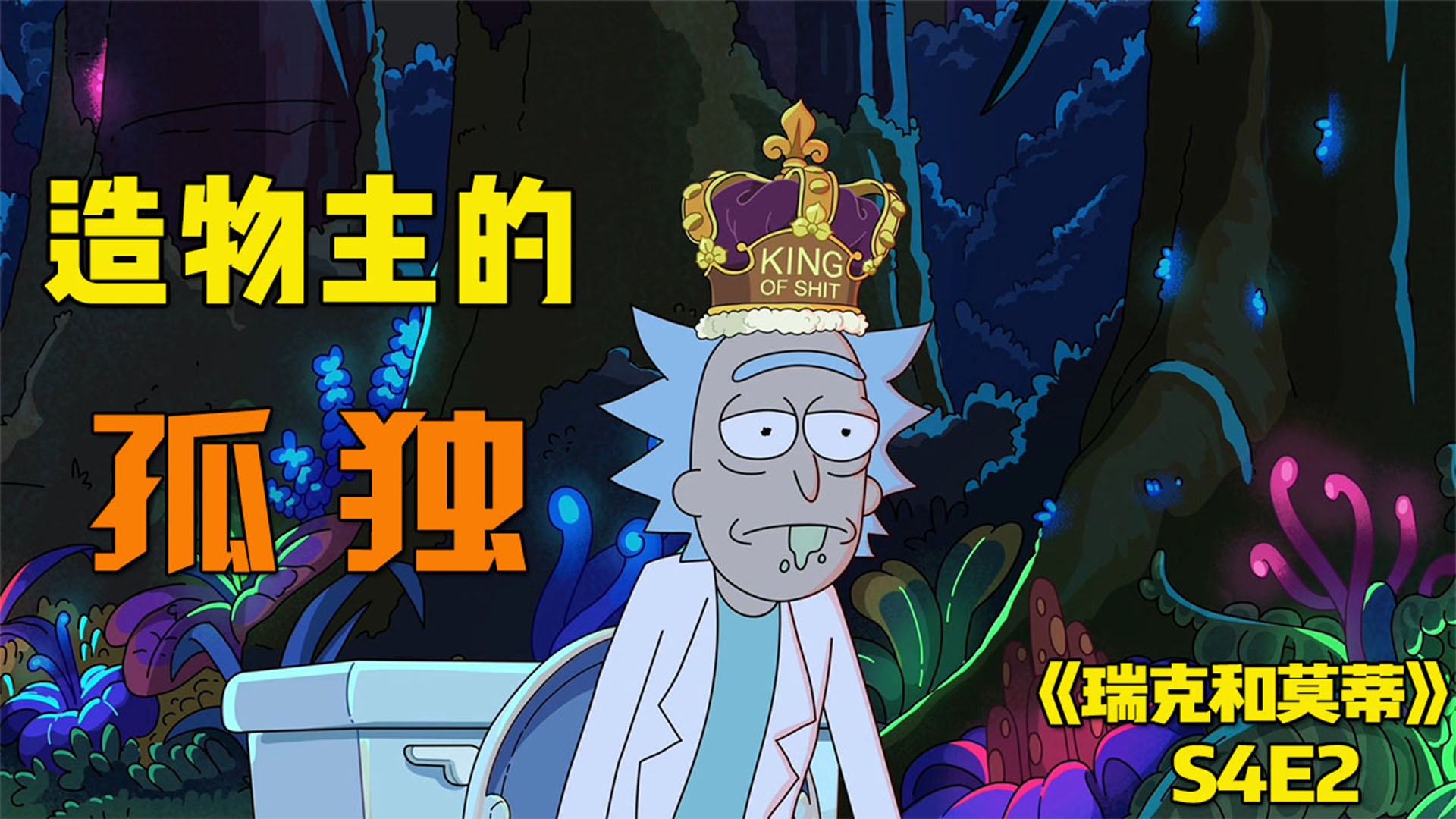 最牛逼的人也最孤独,从未见过如此悲凉的瑞克,《瑞克和莫蒂》第四季第二集。