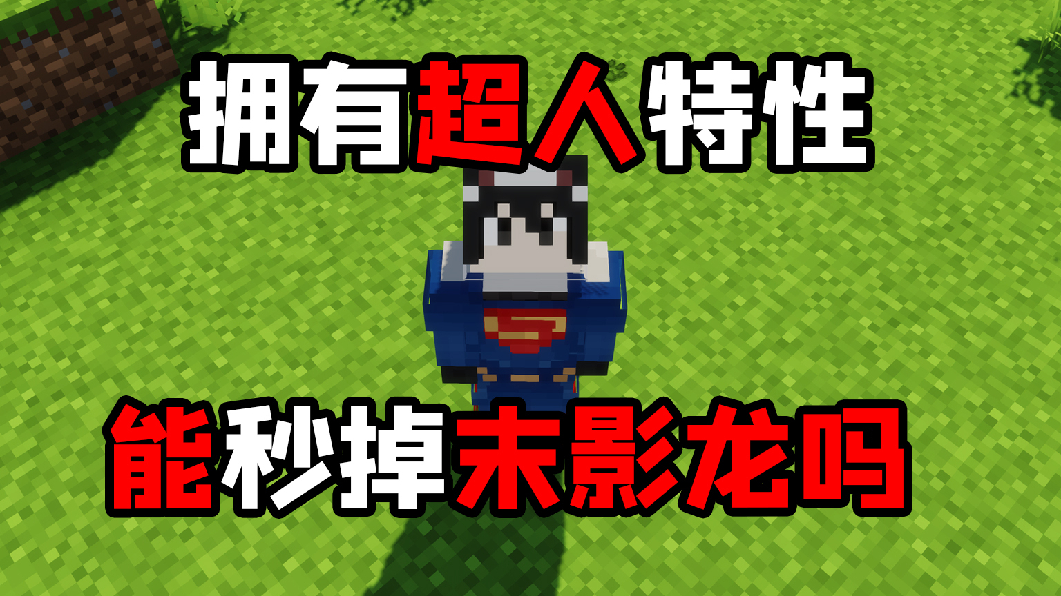 拥有超人特性,能吊打末影龙吗?我的世界无敌生存