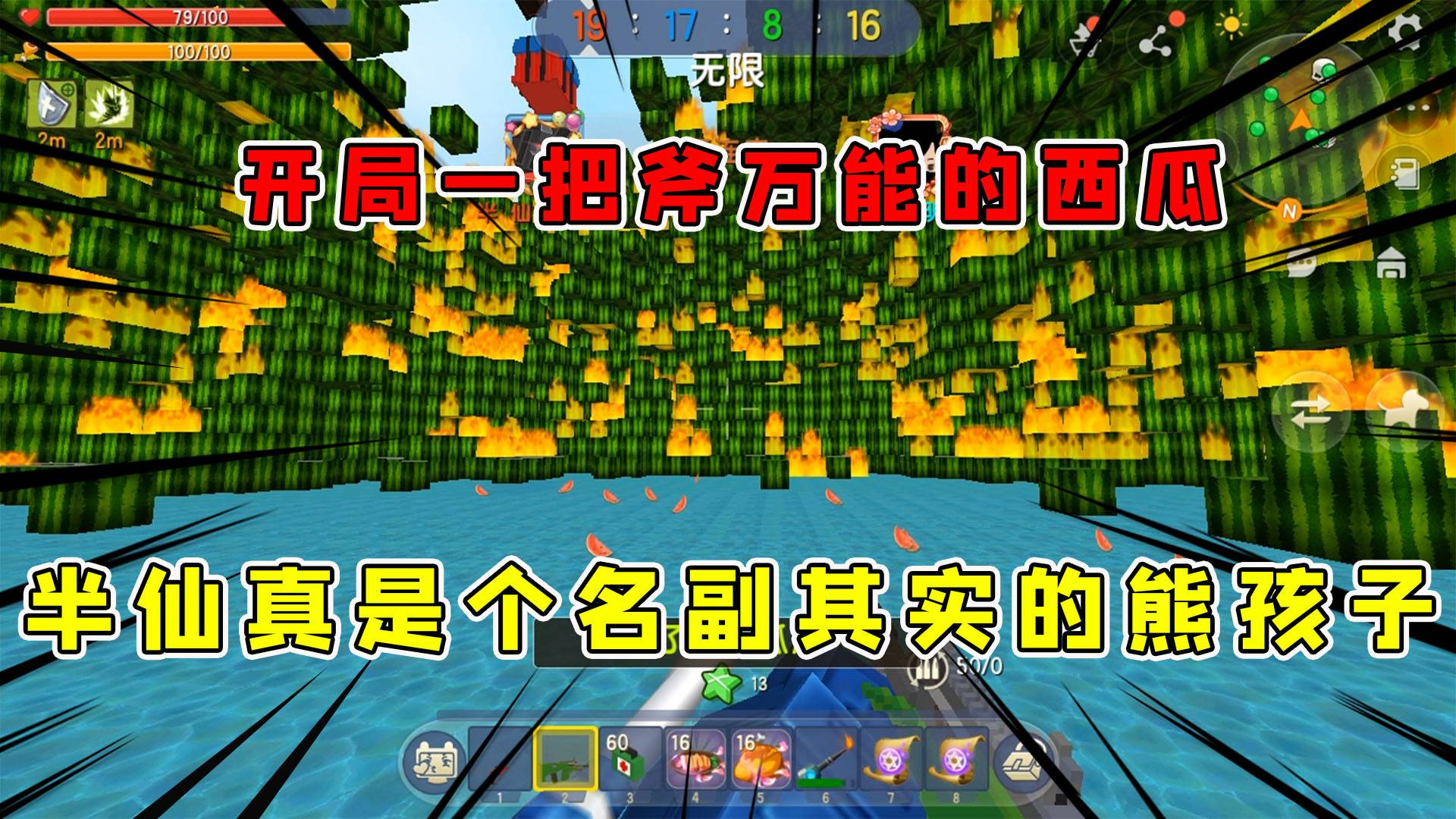 迷你世界:开局一把斧万能的西瓜!不愧是半仙,地图都被玩坏了!