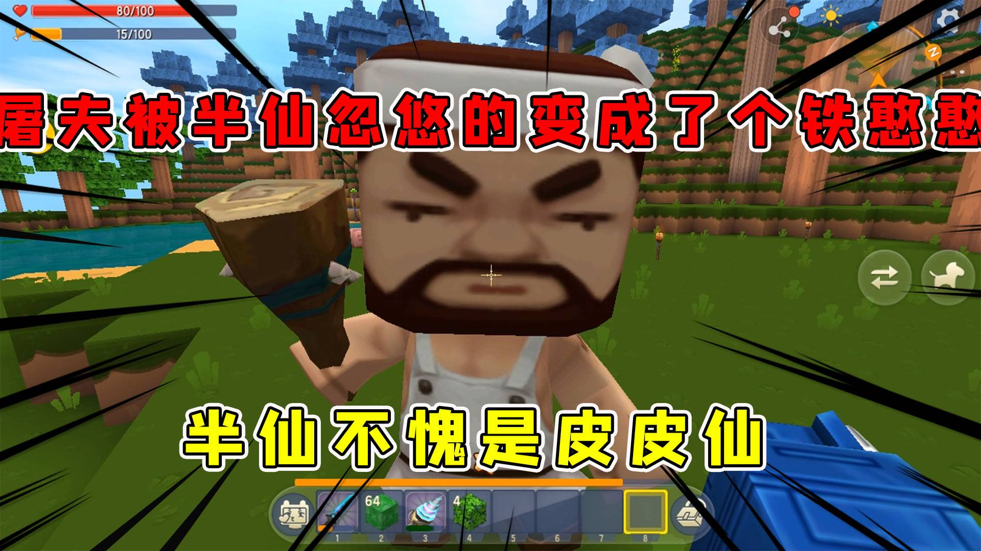 迷你世界:生存到极致就像开挂,屠夫遇到半仙真倒了大霉,被我骗回家