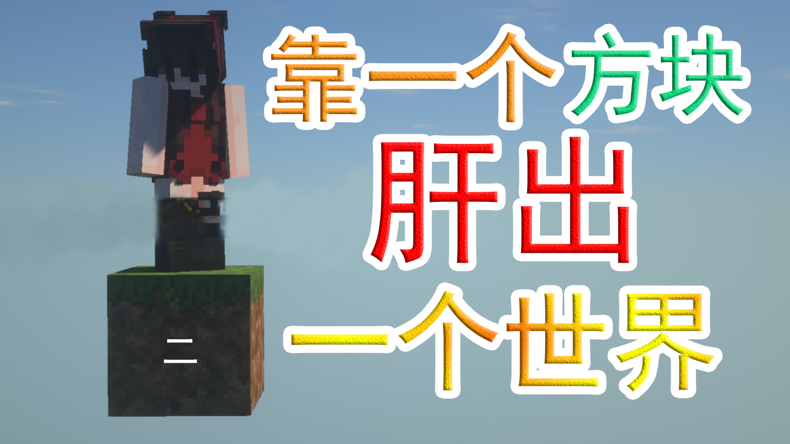 只靠这一个方块生存下去2