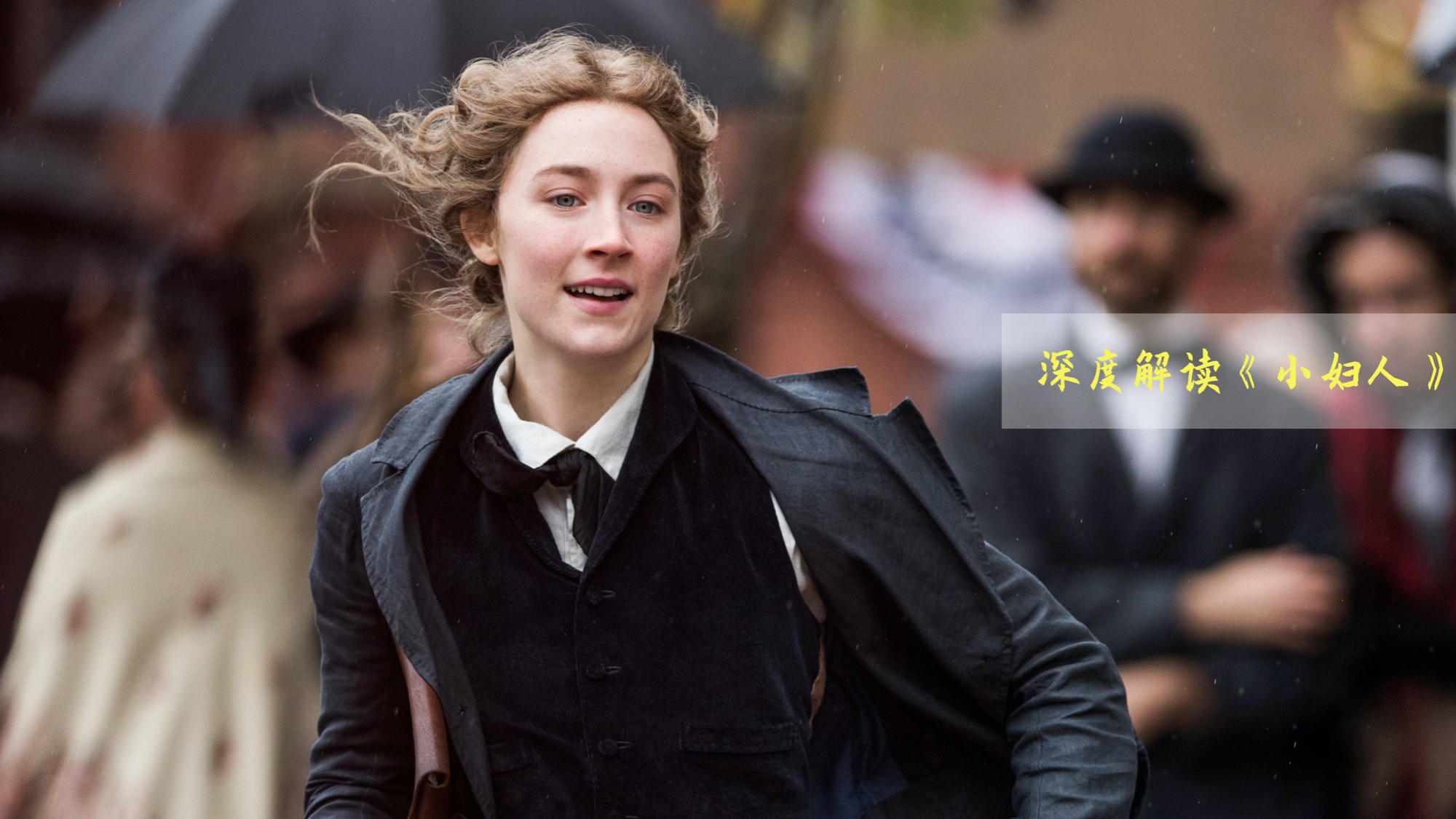 《小妇人》