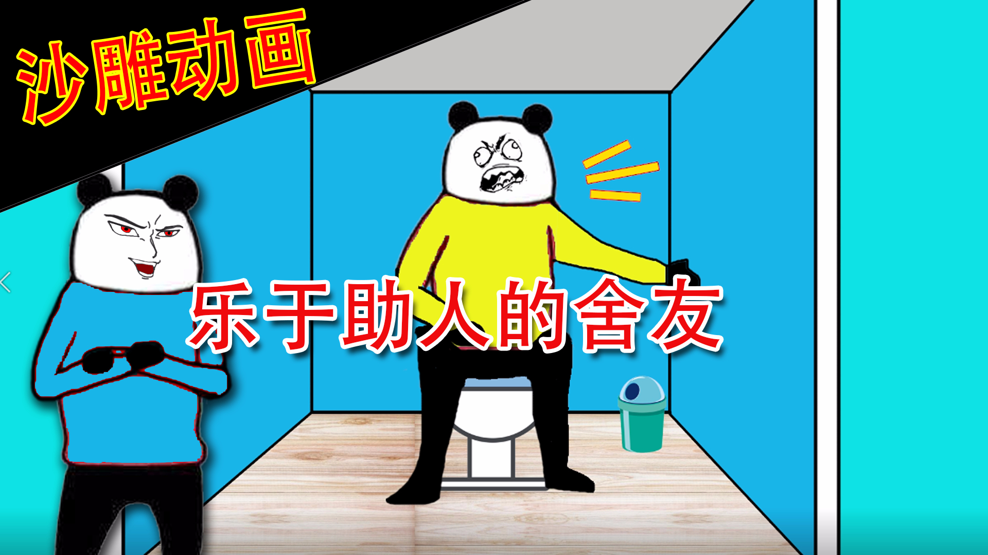 【沙雕动画】“乐于助人”的舍友!