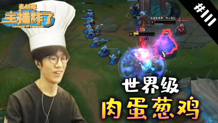 主播炸了素材库111:shy哥酒桶逐渐厨化,C皇诺手被遛,这怎么办!!