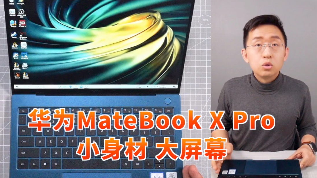 「科技美学直播」华为MateBook X Pro 2020款开箱上手体验