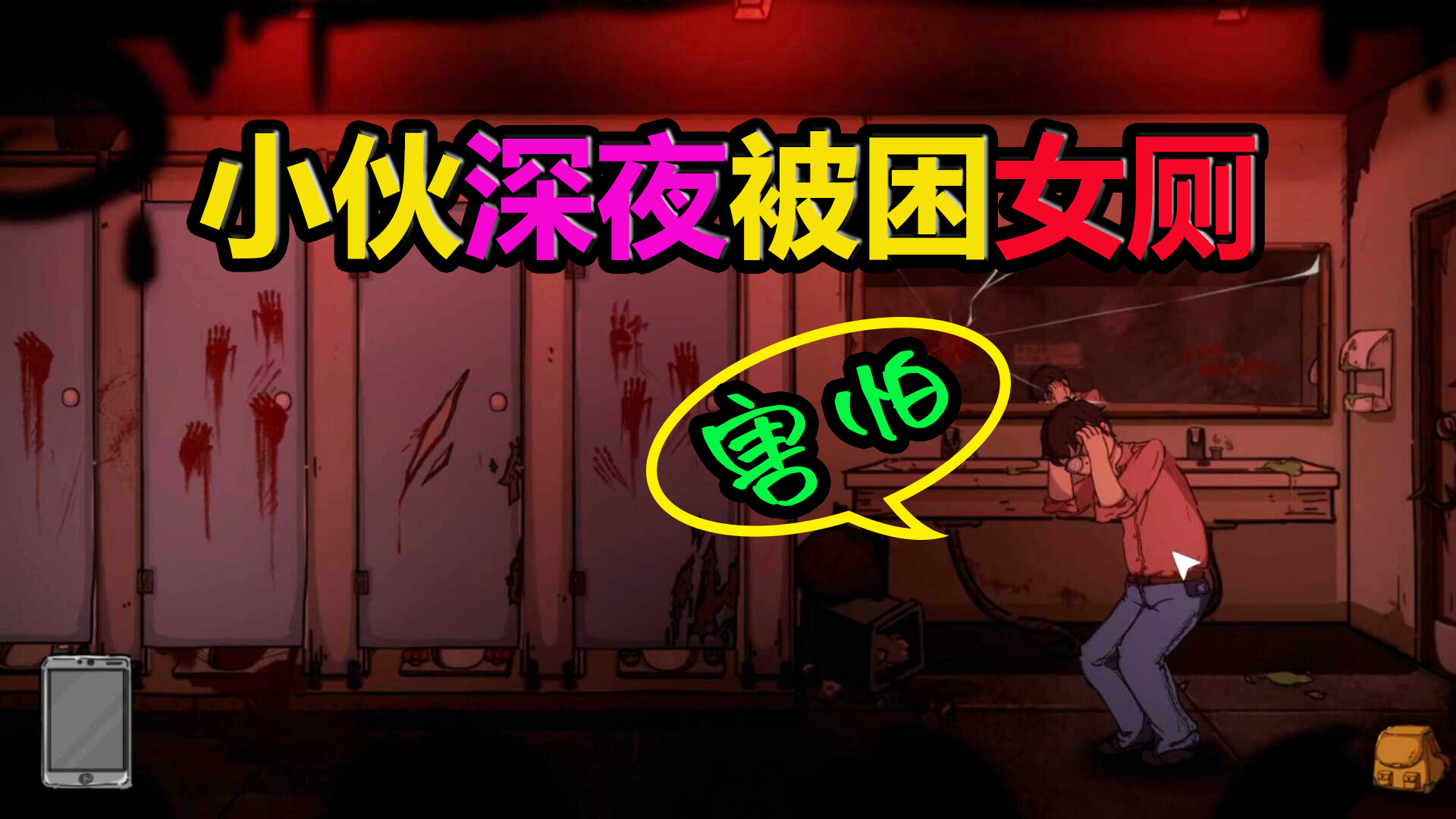 彼岸画廊2:小伙子深夜被困女厕,被吓得抱头痛哭,诡异游戏