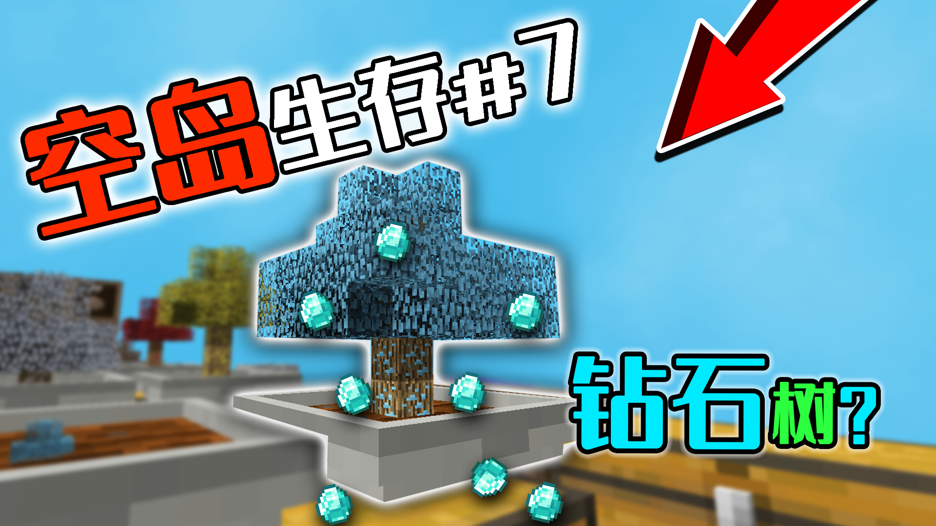 我的世界空岛生存7:可以种出钻石的树?放盆栽里就能自动收获!