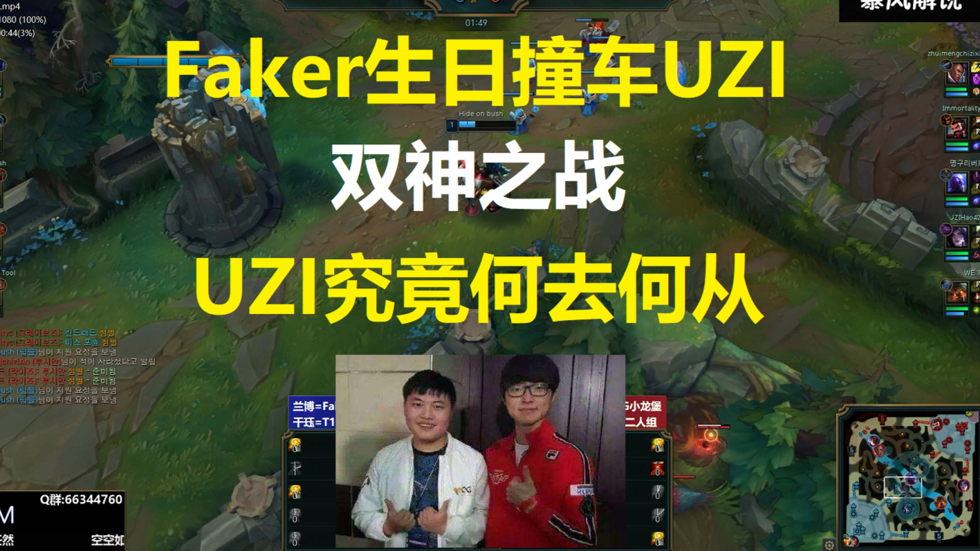 Faker生日13连胜撞车UZI,双神之战,UZI究竟何去何从!