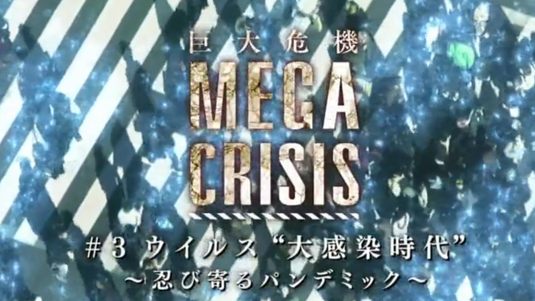 【NHK纪录片】《MEGA CRISIS 巨大危机——病毒大感染时代 ~悄然逼近的瘟疫~》