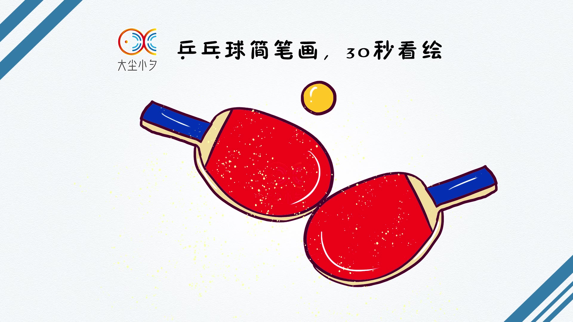 奥运会乒乓球的简笔画图片