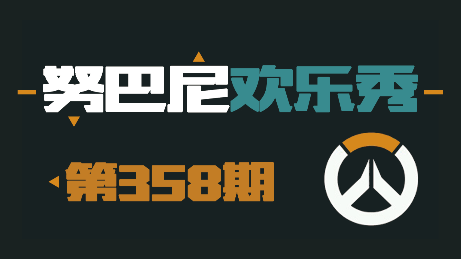 努巴尼欢乐秀358:打架呢你俩搁着玩啥玩?