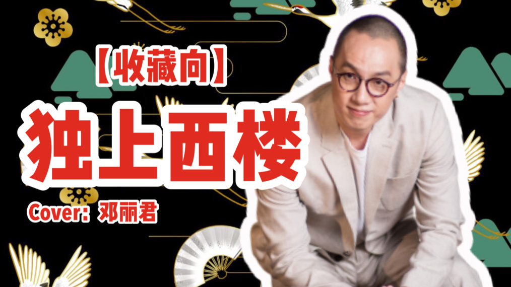 【收藏向】独登西楼,愿山河依旧人民无恙,千里共婵娟