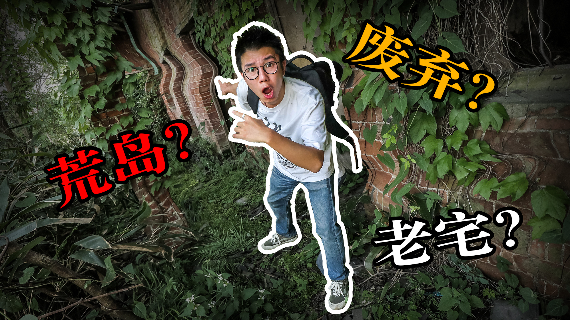 我在荒岛上的废弃房子里过了一晚,半夜手机自动播放诡异的音乐!