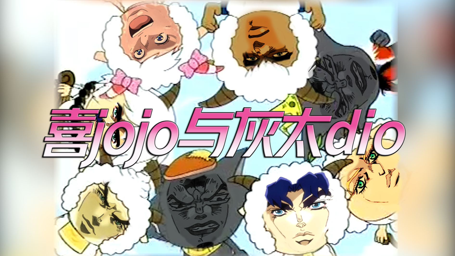 【儿童鞋垫】喜JOJO与灰太DIO