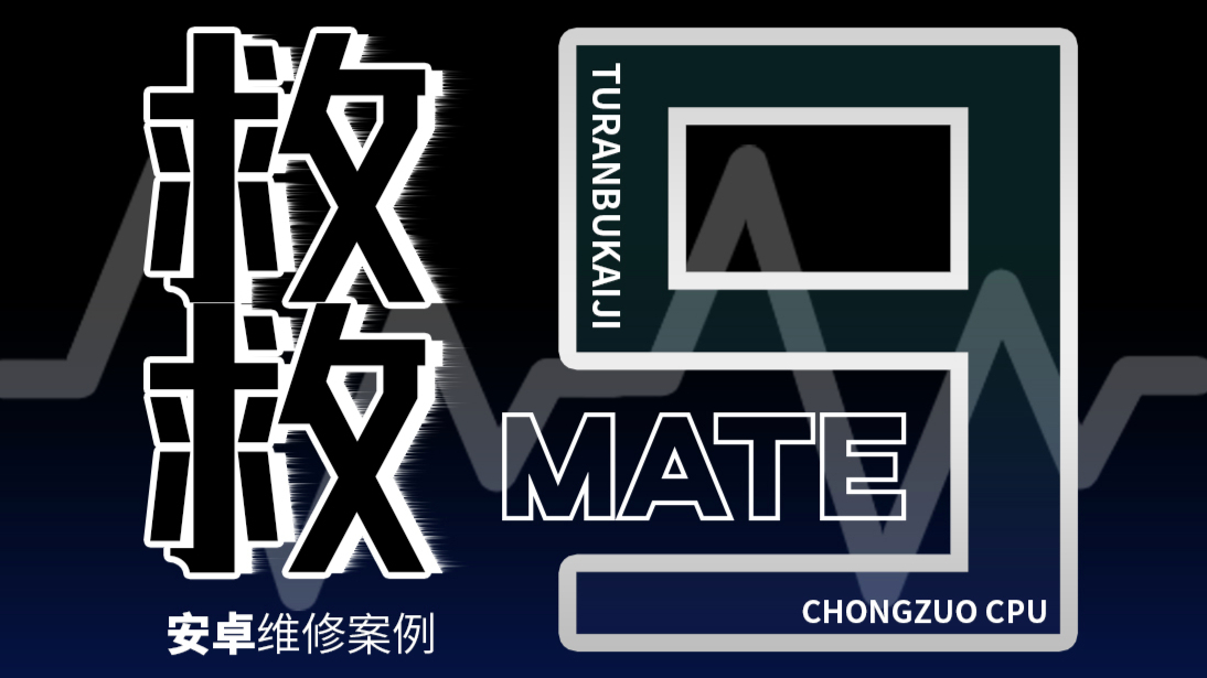 【蒋·维修】救救Mate9!华为手机维修案例