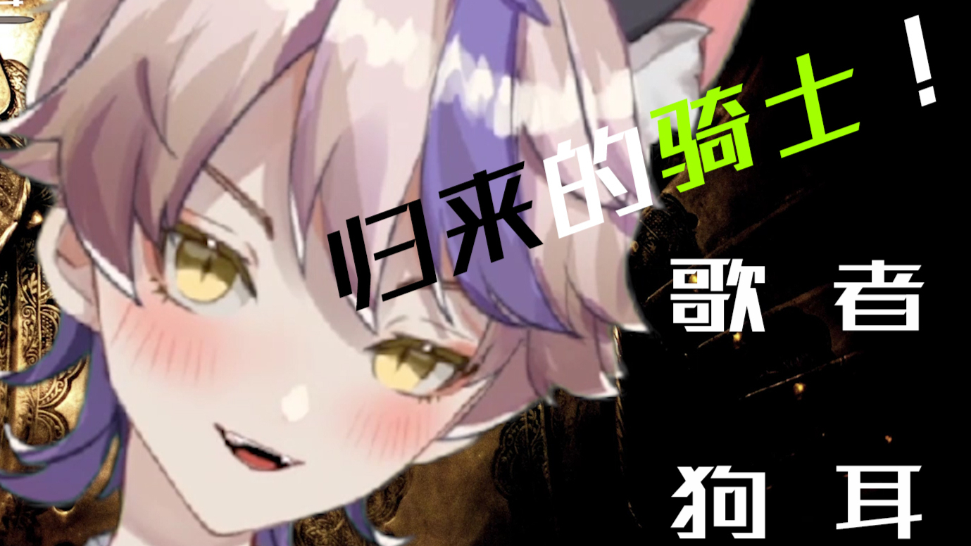 【出道616】归来的骑士!歌者狗耳来了!