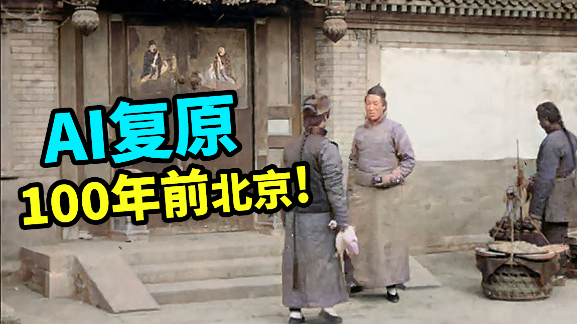 我用人工智能修复了100年前的北京影像!!【1920年】【60FPS彩色】【大谷纽约实验室】