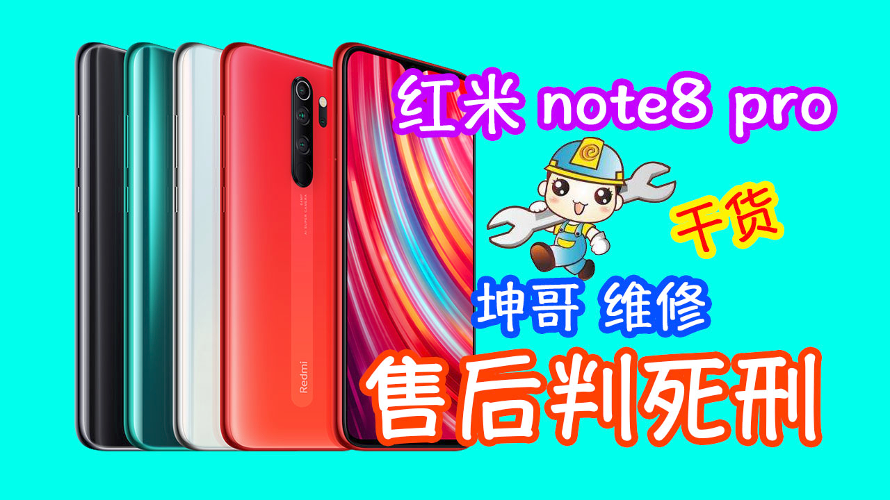 售后判死刑的机子还有救吗 粉丝发来红米note8pro进水半年还有救吗 看坤哥如何维修