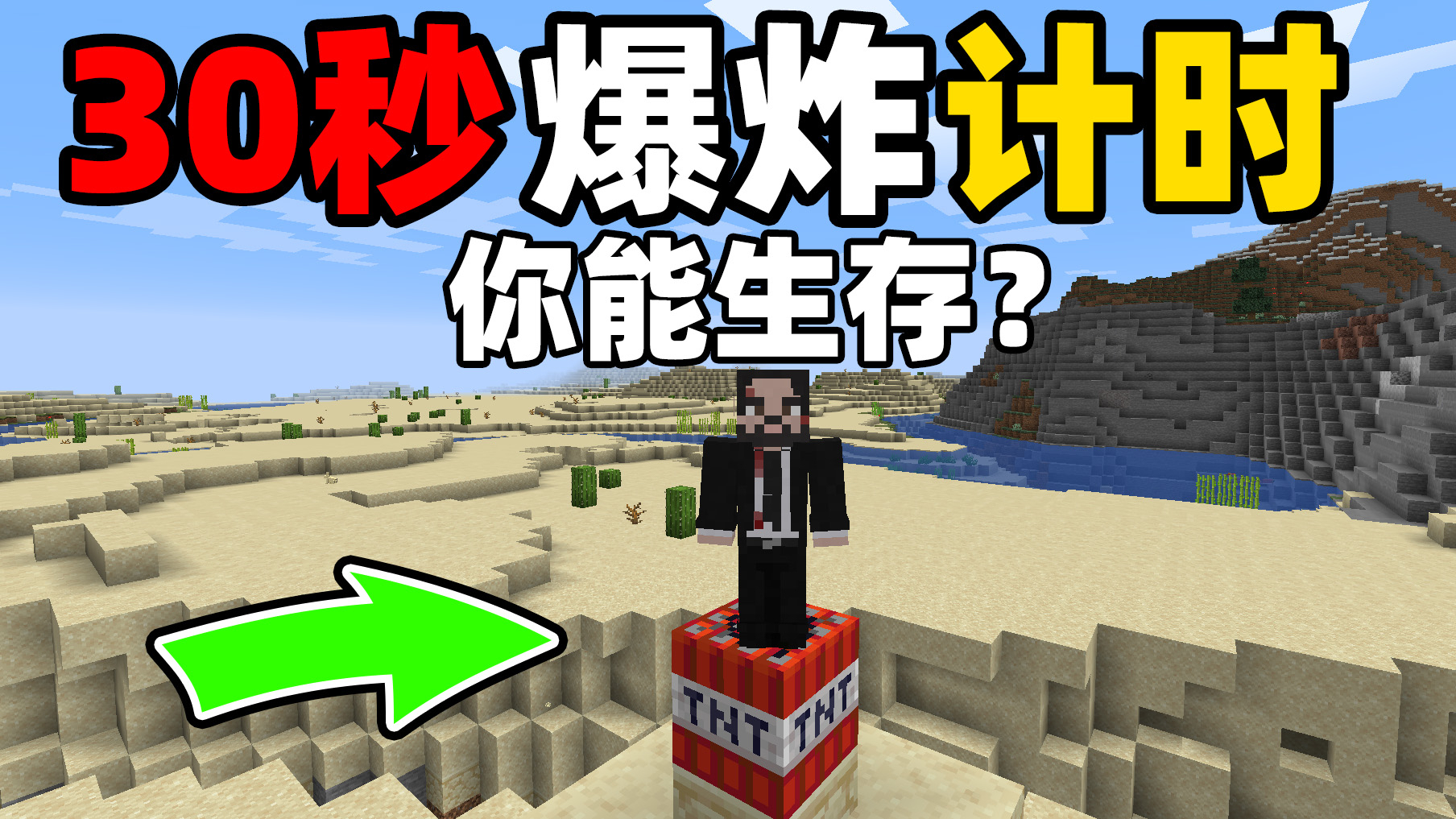 每过30秒脚下就会瞬移点燃的TNT!你能活多久?我的世界极限生存