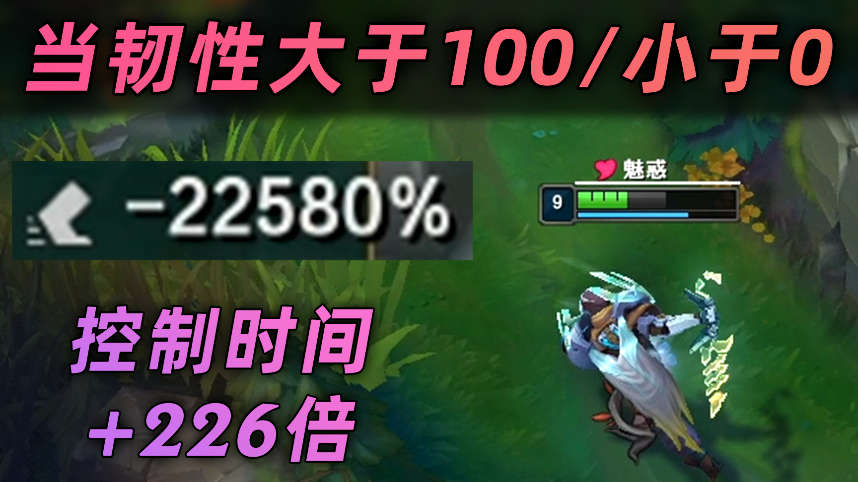 当韧性变成负数:控制时间延长226倍,一个技能直接控10分钟!