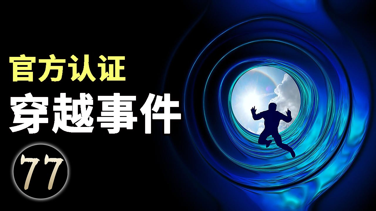 被官方认证的穿越事件,现实存在的时间旅行者,人类可以穿越了?