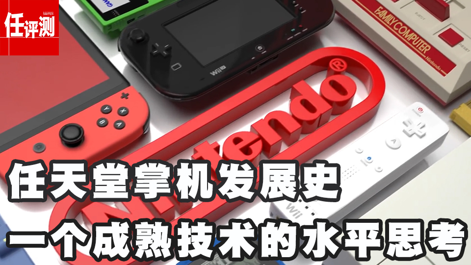 一个成熟技术的水平思考,从掌机发展史看任天堂5G时代如何发展