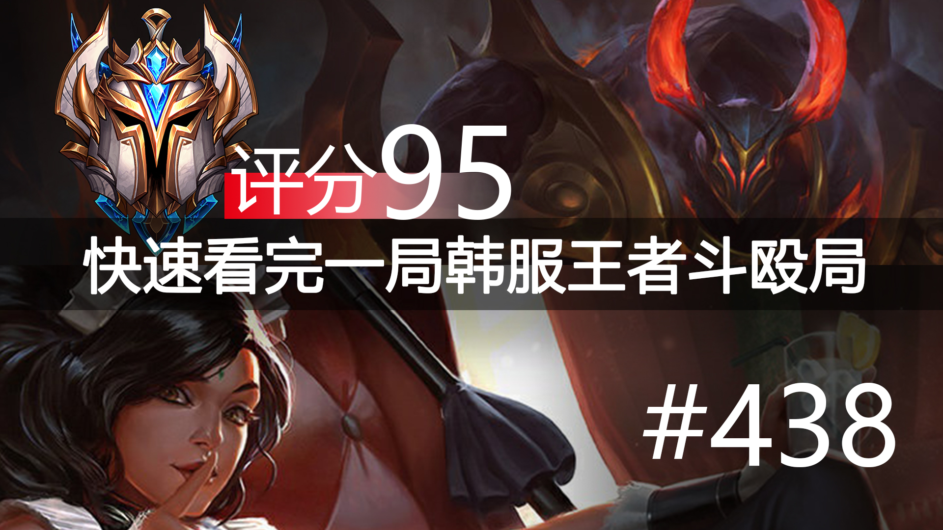 快速看完一局韩服王者斗殴局#438 Arrow,Xiaoxu,Lucas,Hope,Roach,Cu