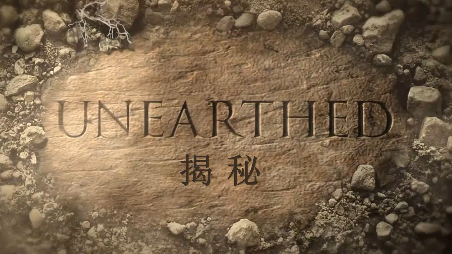 【纪录片】揭秘被火山吞没的赫库兰尼姆【1080p】【双语特效字幕】【纪录片之家科技控】