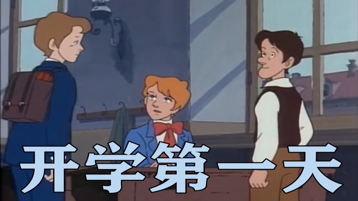 开 学 第 一 天