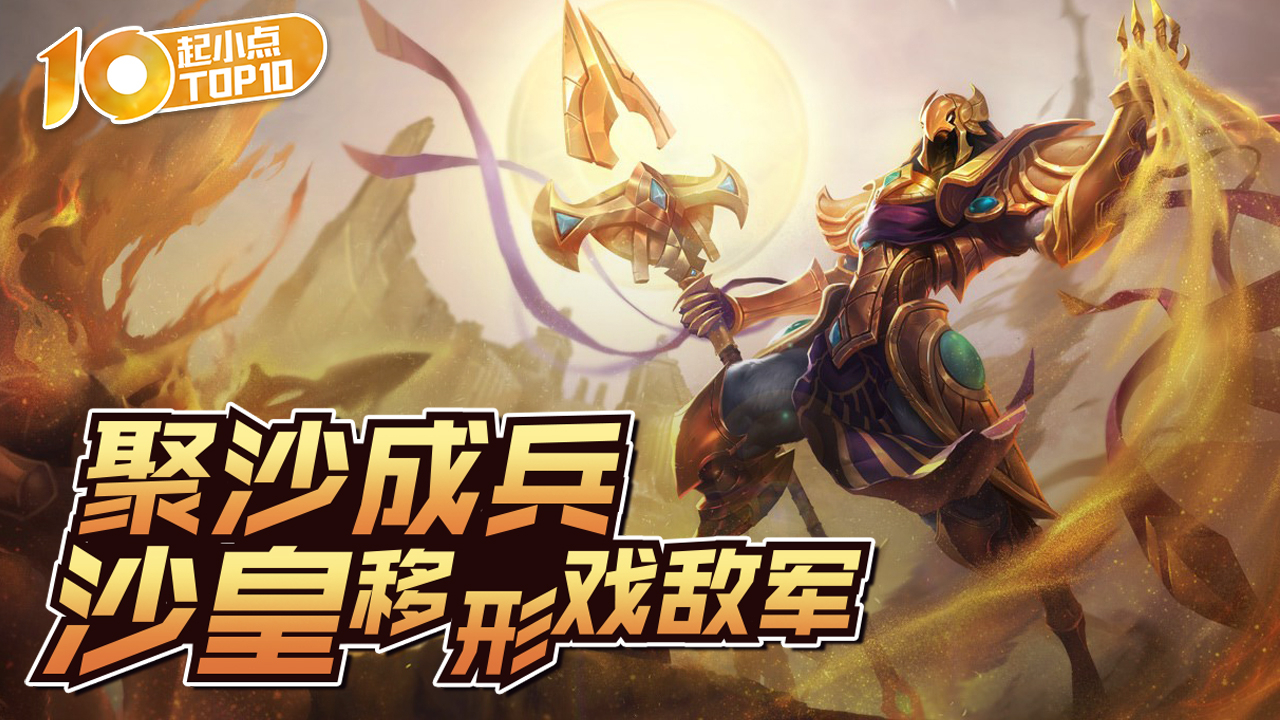 起小点TOP10 VOL589 聚沙成兵 沙皇移形戏敌军