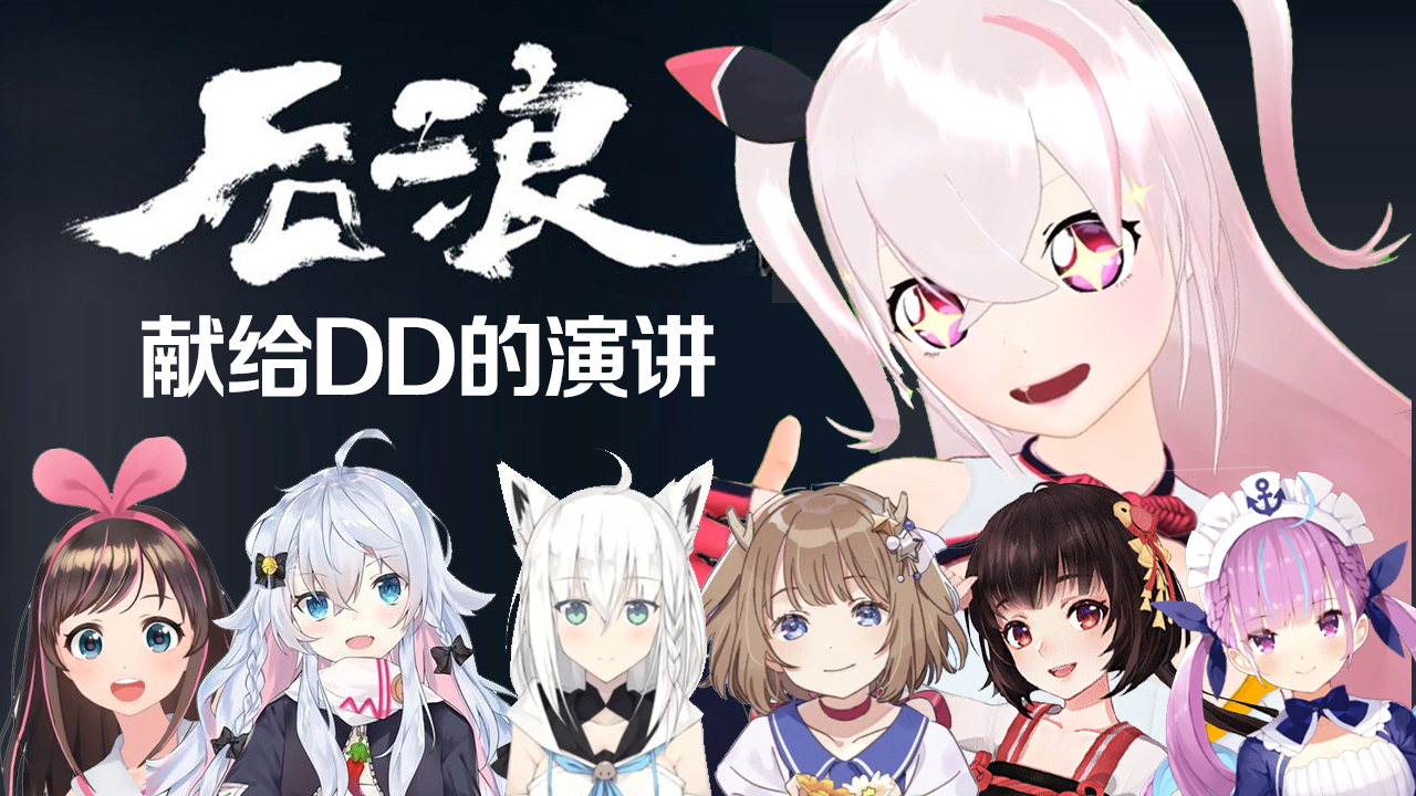 《后浪》Vtuber版,献给DD的演讲--奔涌吧,D浪【晓月半】