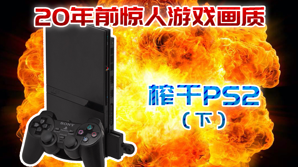 10000%榨干机能!PS2画质最强游戏长什么样?(下)