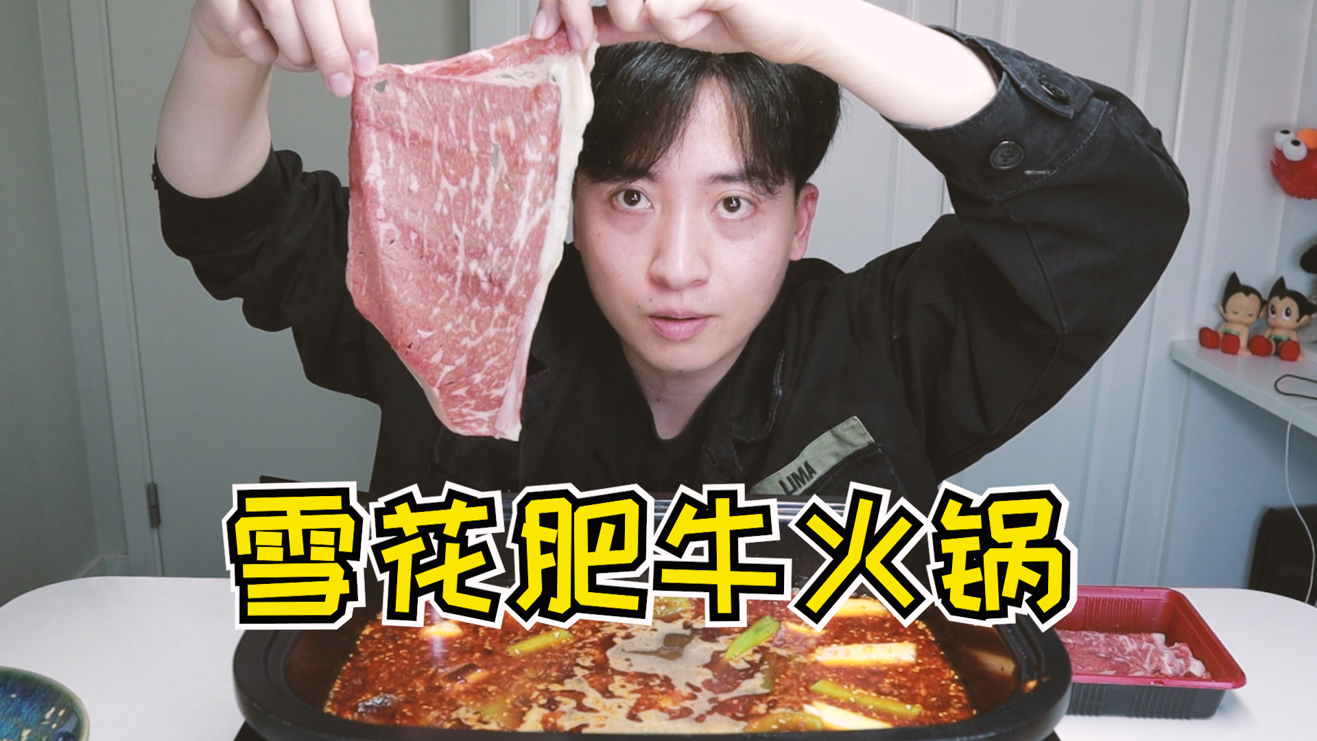 火锅终极奥义,脸一样大的雪花肥牛无限续