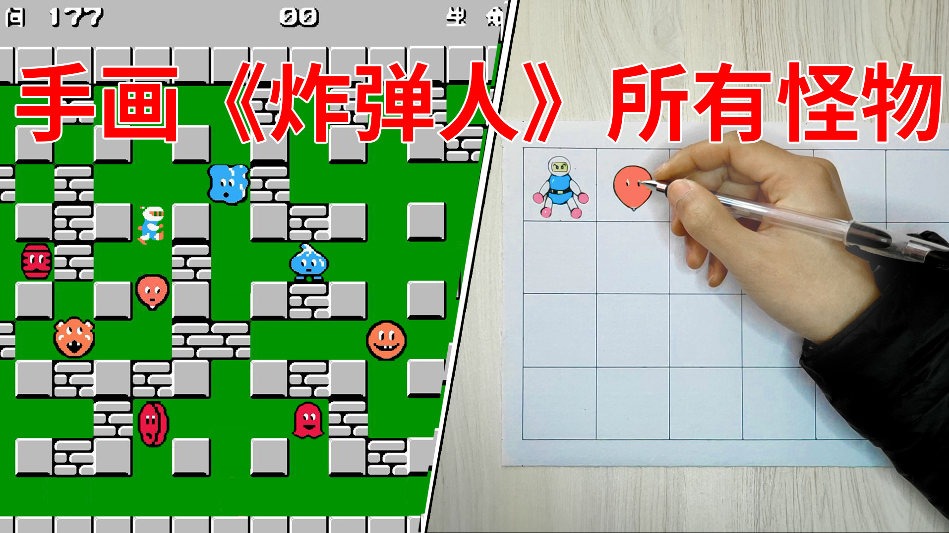 手画《炸弹人》所有怪物放大高清的样子,你们都叫这些怪啥名?