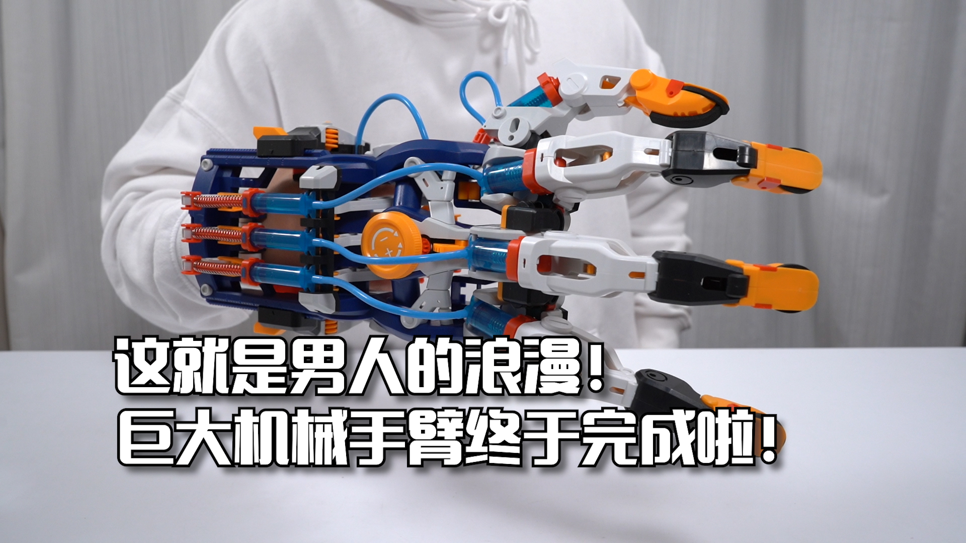 这就是男人的浪漫!液压传动的巨大机械手臂终于做完啦!