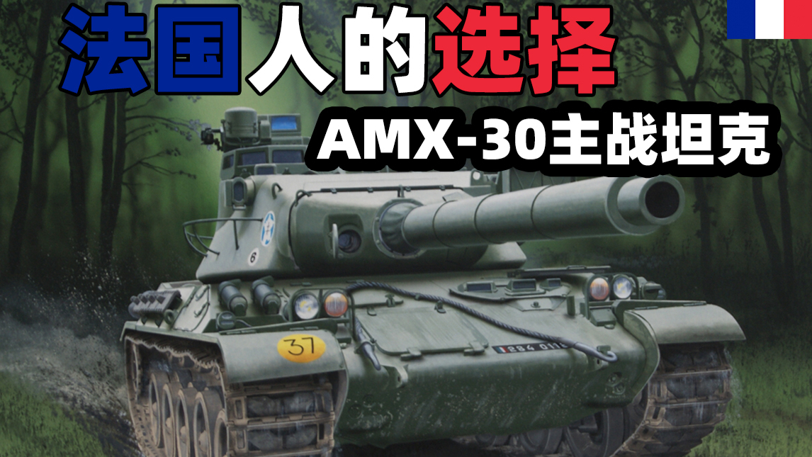 法国人的选择——AMX-30主战坦克