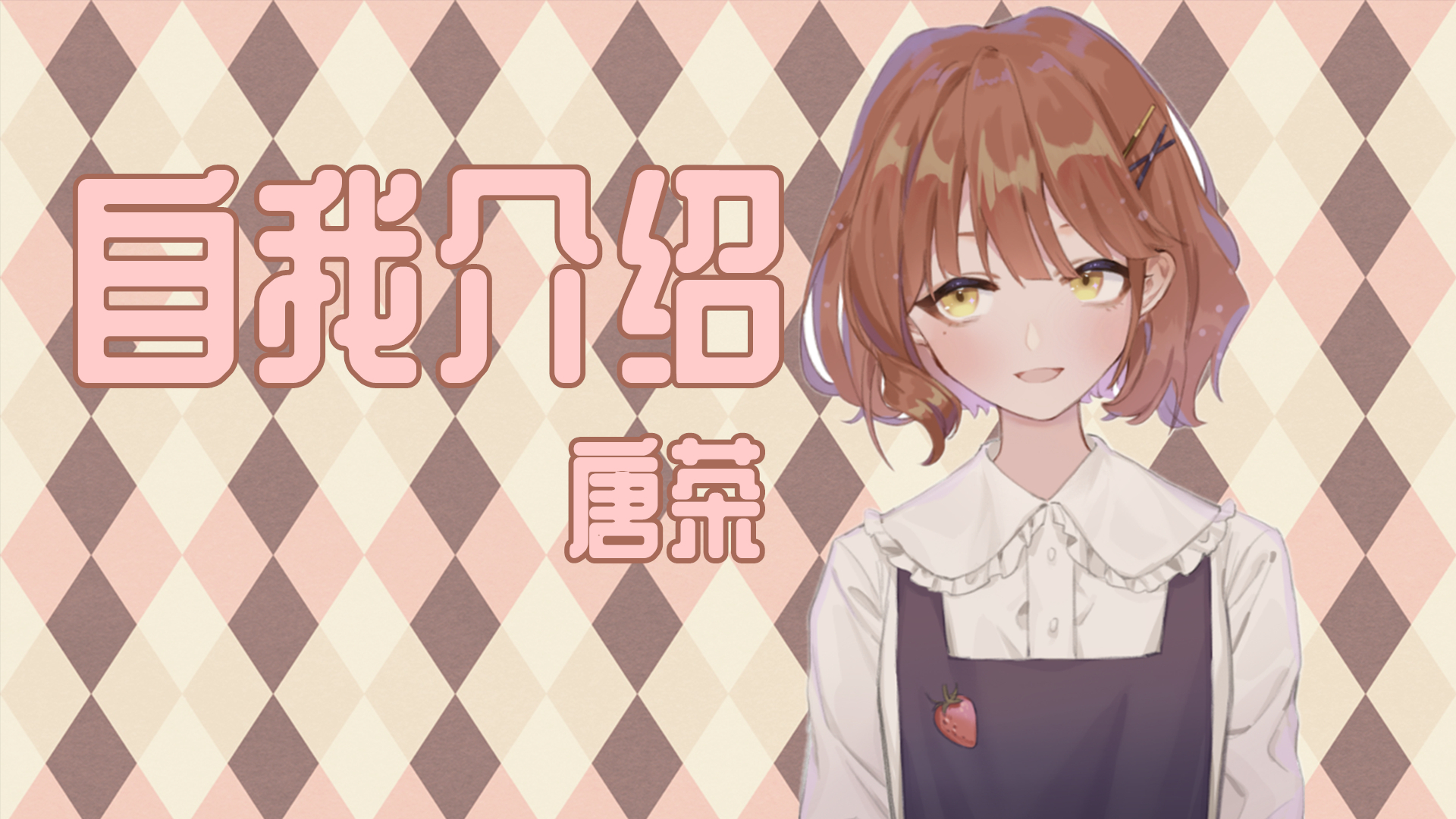 【出道616】嗷呜~快来接住你的小金毛!【唐茶】