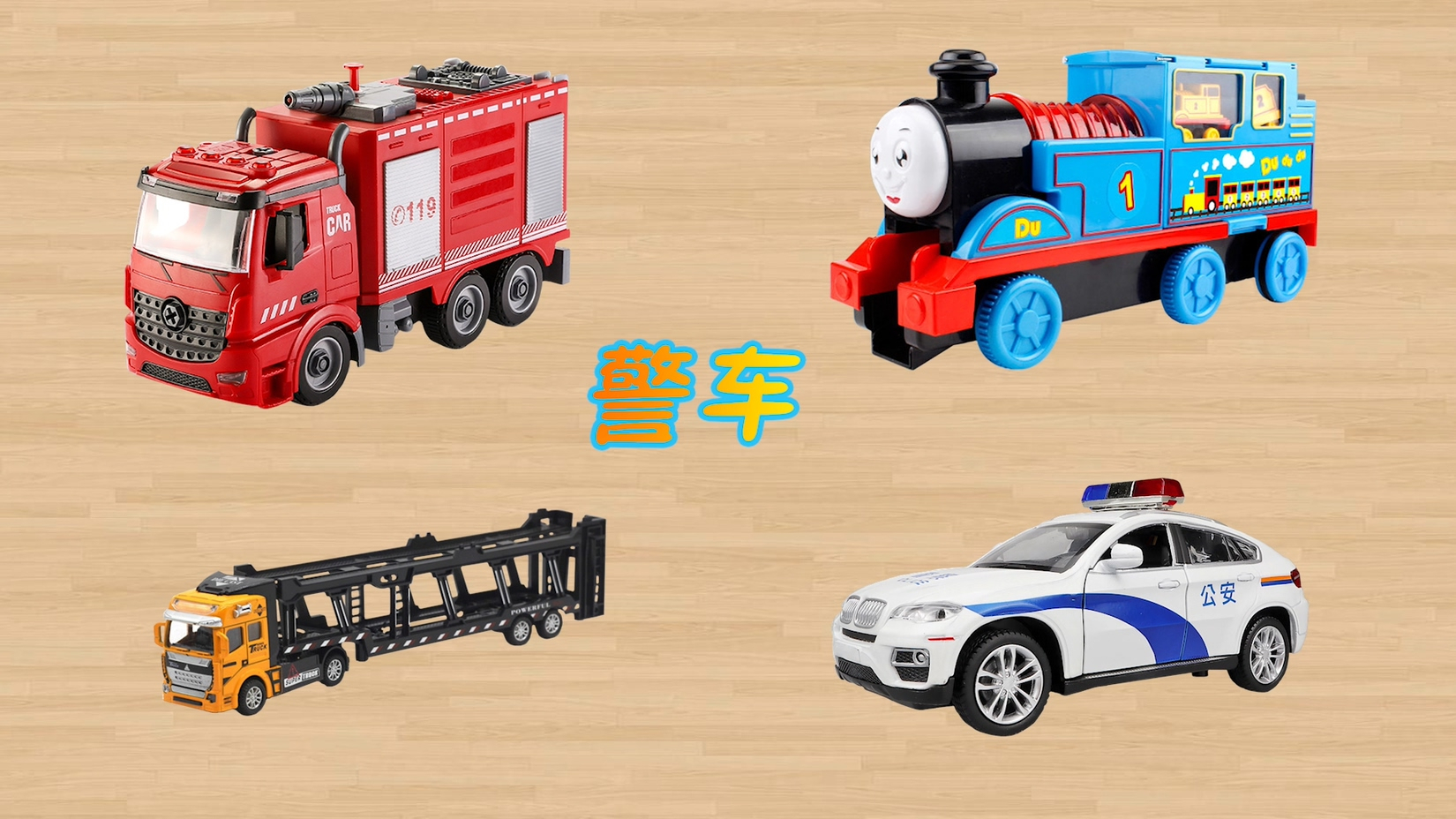 学习认识垃圾车道路救援车集装箱货车 警车叉车拖拉机等工程车