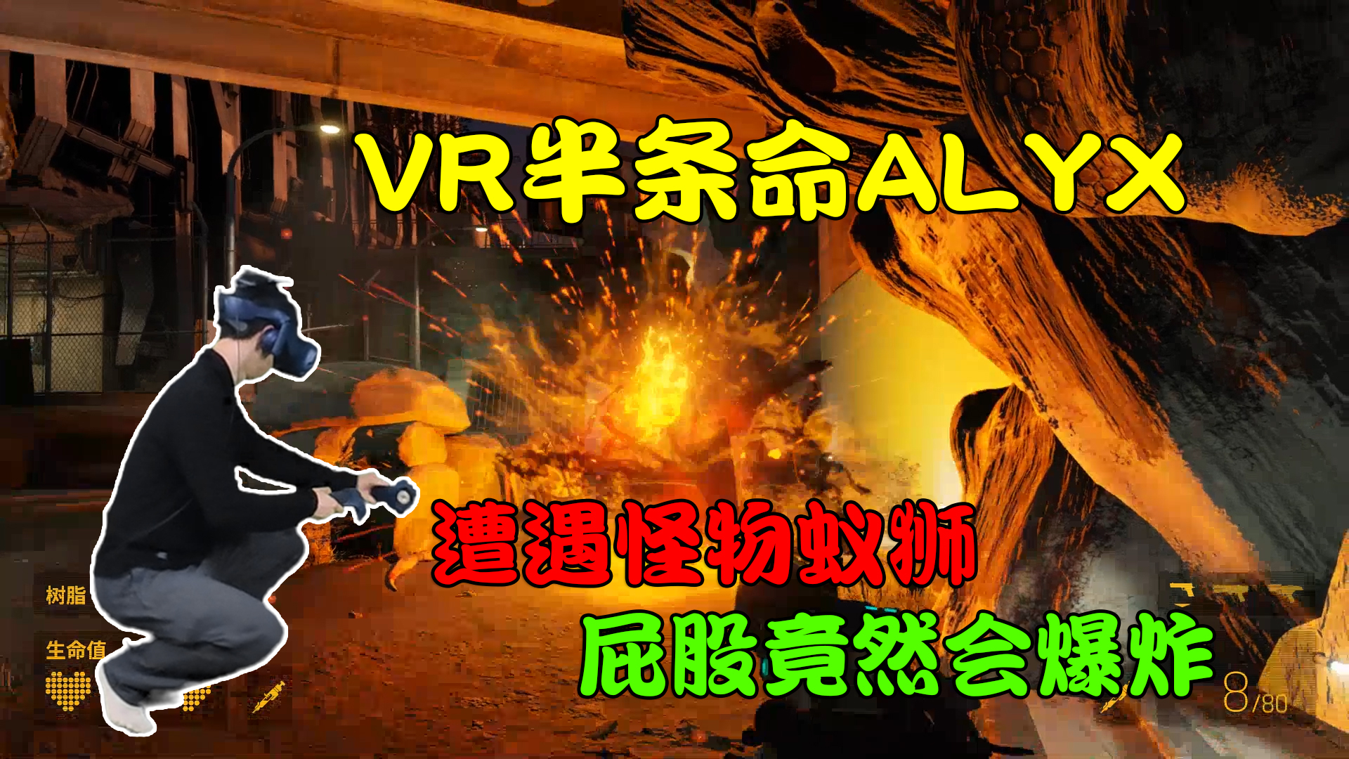 VR半条命alyx:遭遇屁股会爆炸的蚁狮,发现金库真相