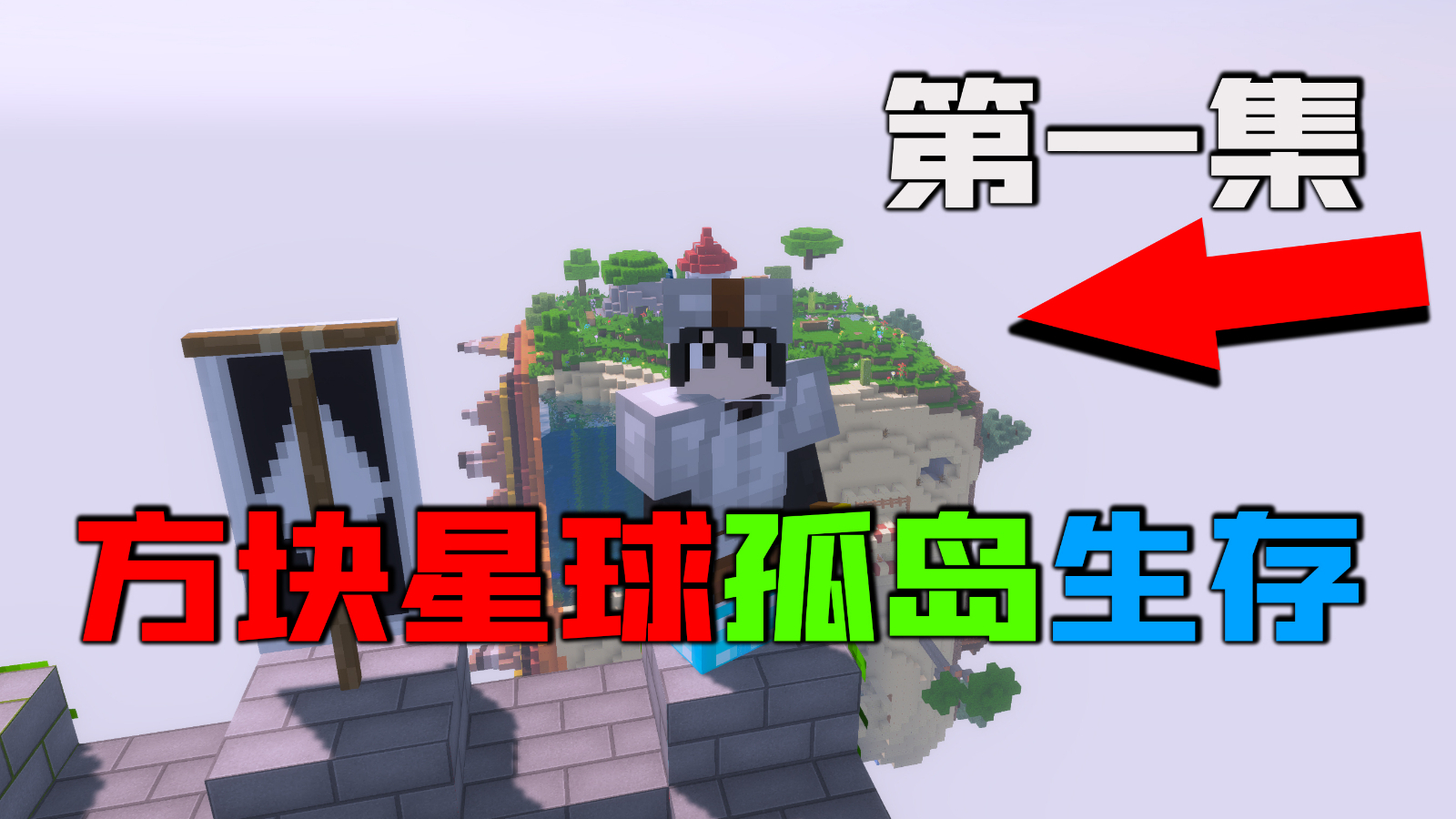 方块星球组成的世界!该如何生存?方块星球生存#1