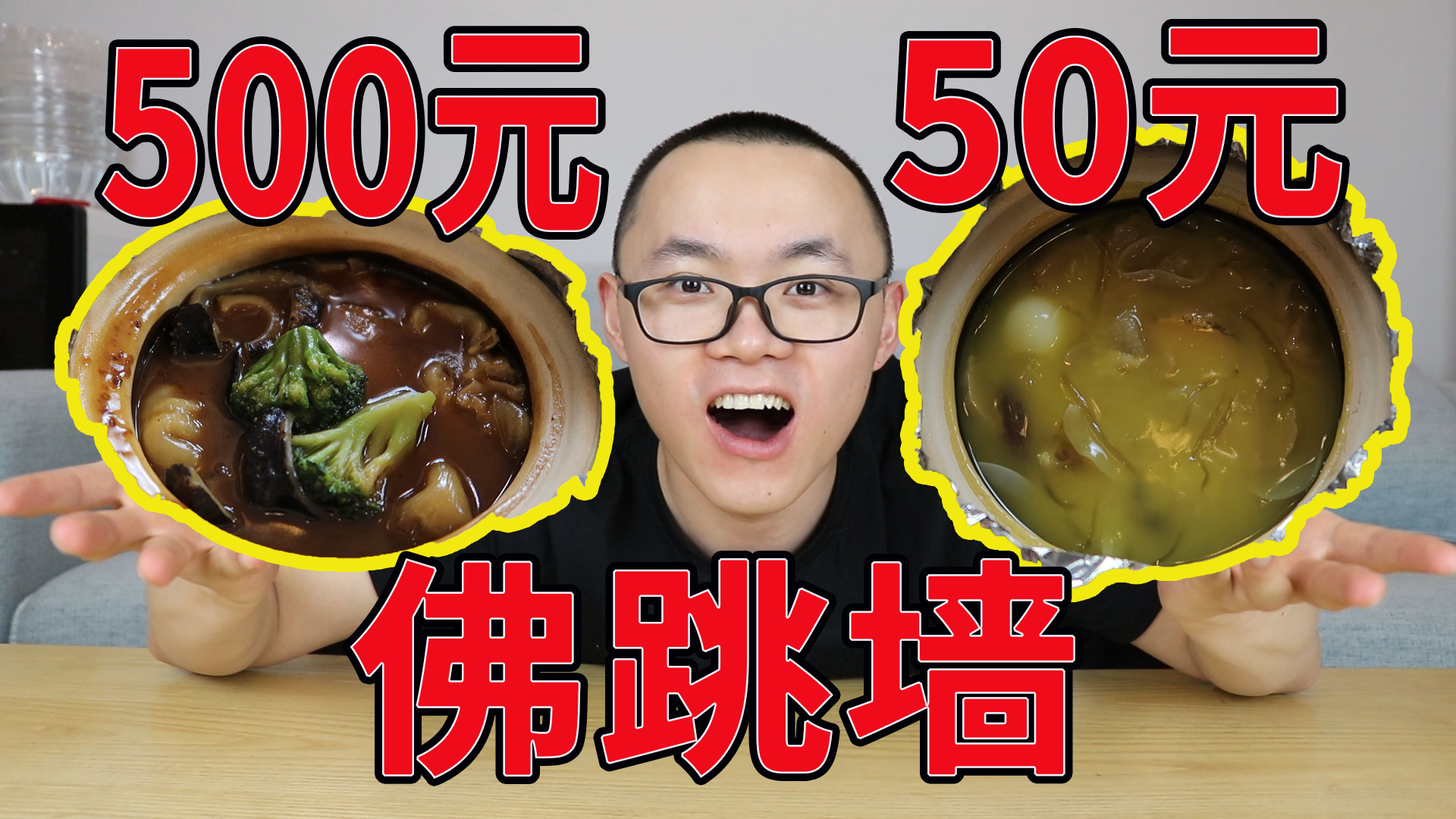500元对比50元的佛跳墙,还没50元的好吃?