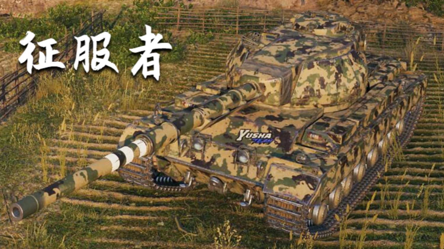 【坦克世界】征服者 - 10杀 - 9千输出 (1v6翻盘)