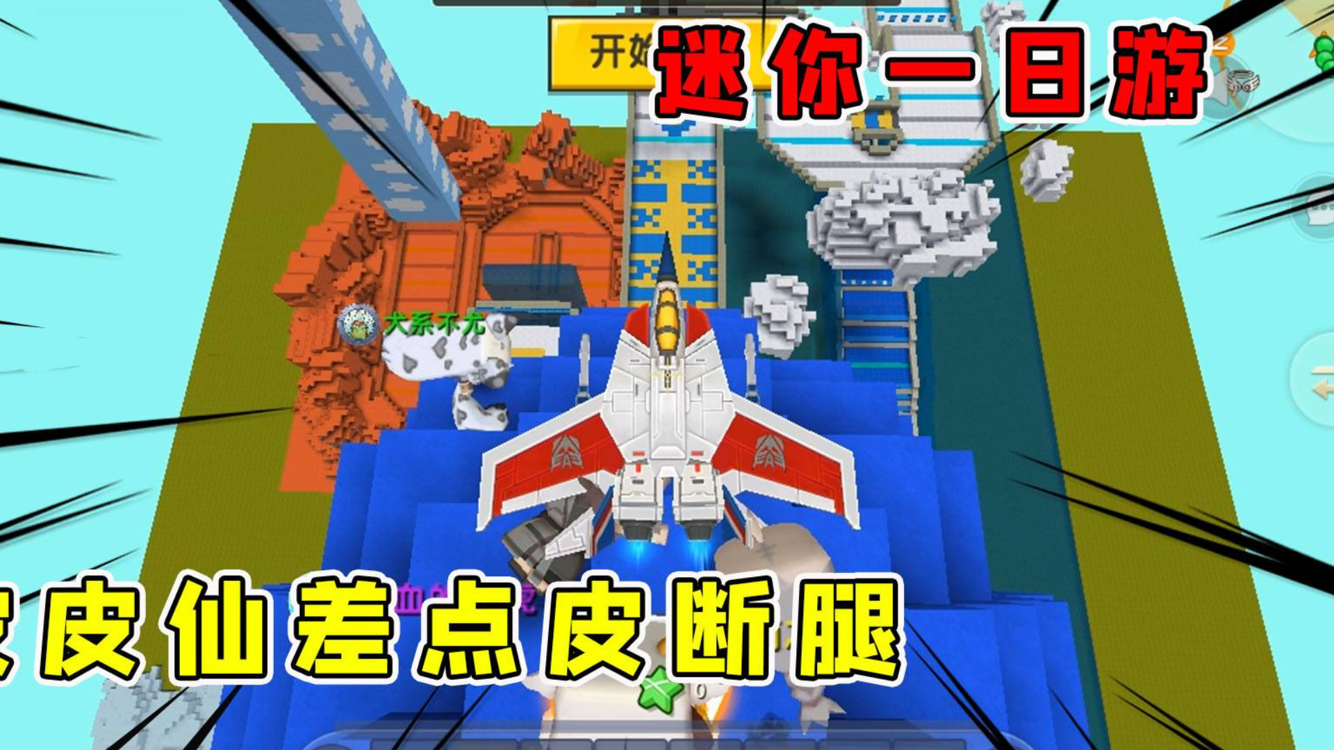迷你世界:迷你一日游,半仙为了尊严一战差点又皮断腿开火箭比赛