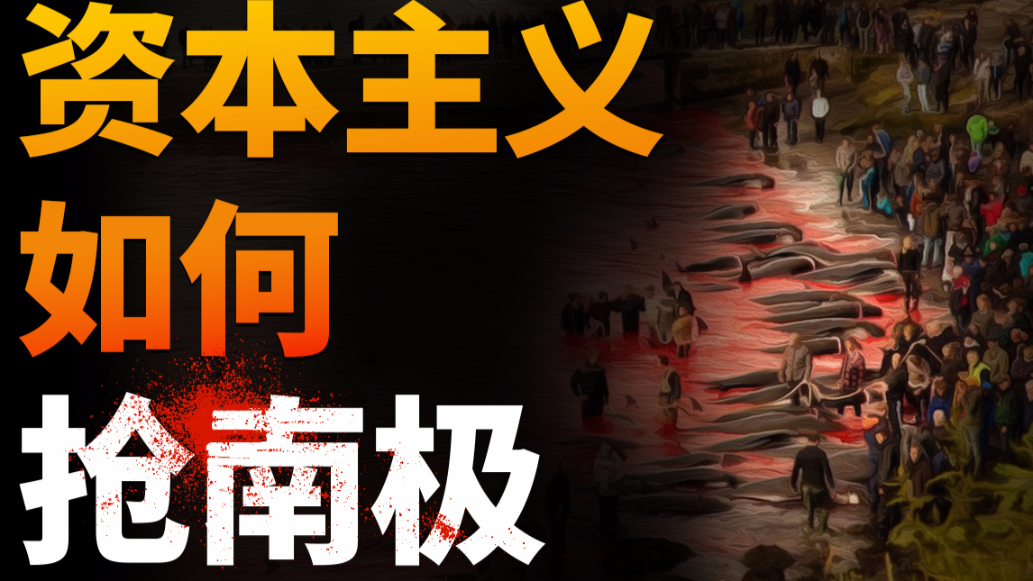 【基德】你以为美国抢月球是闹着玩?感受一下以前各国是如何争抢南极的