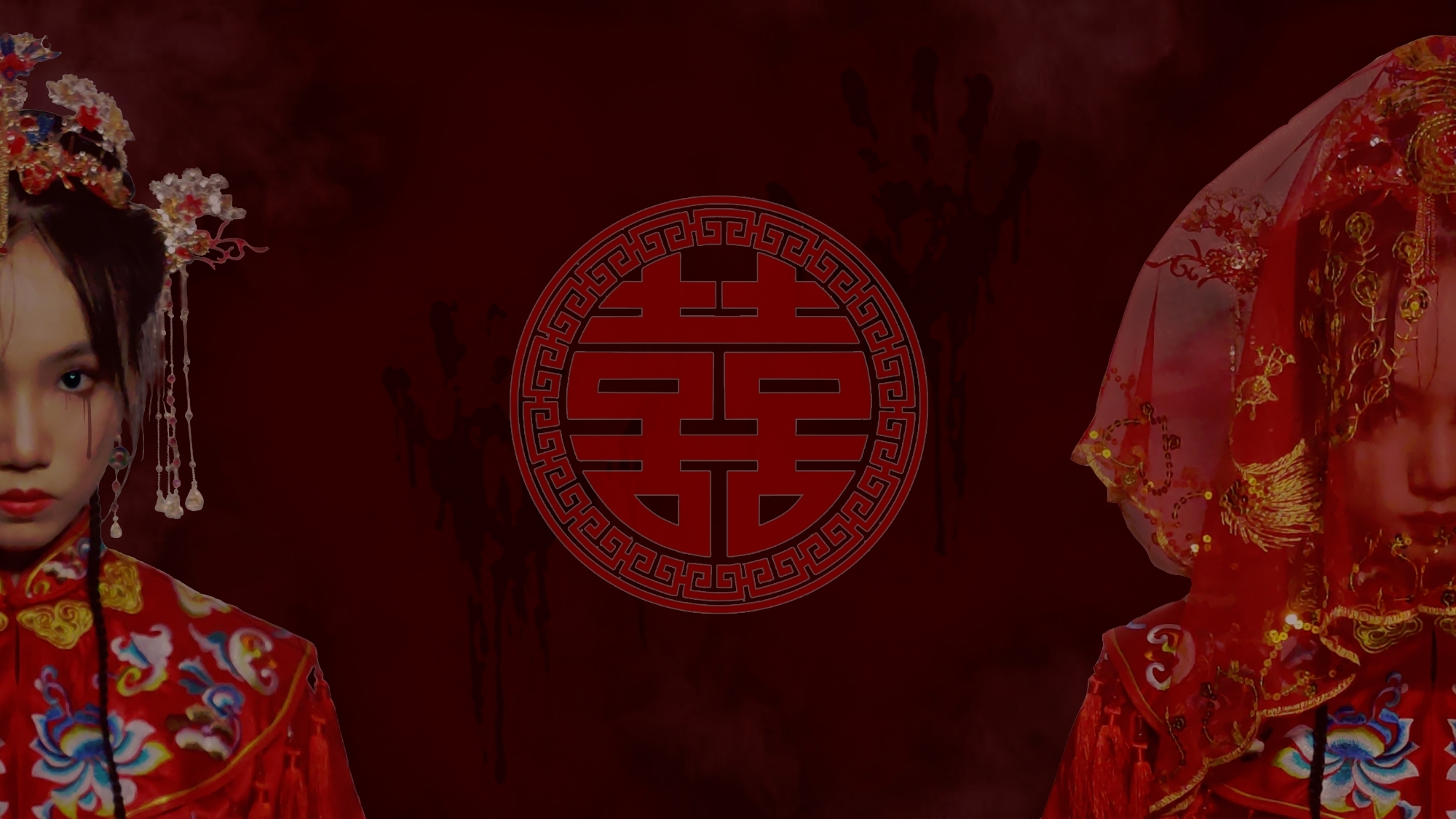 【玊玉】 ·囍· 唢呐声起 不求来世