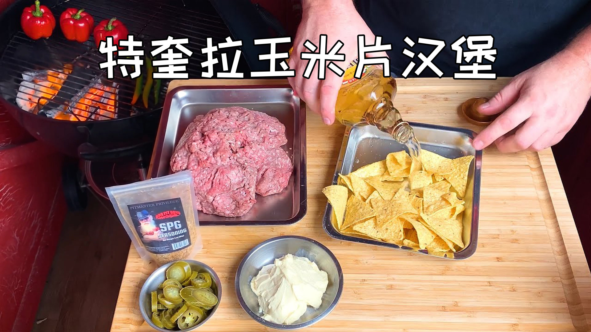 美国土豪BBQ 特奎拉玉米片汉堡 @Sofronio @BBQPitBoys