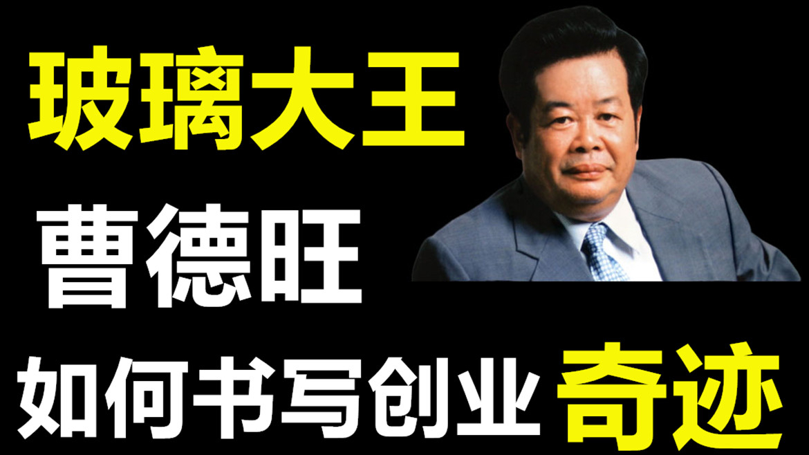 从亏损小厂到世界名企,曹德旺是如何书写华商创业 奇迹的